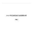 (精品)2020年石油石化行业发展分析