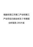 福建省晋江市第二产业和第三产业劳动力就业状况3年数据分析报告2019版