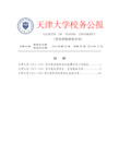 天津大学校务公报2014年第16期(评奖评优专刊)