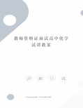 教师资格证面试高中化学试讲教案