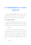 2018全民阅读实施方案_2020全民阅读活动方案