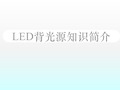 LED背光源知识简介