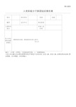 入党积极分子群团组织推优表