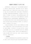 创建学习型团队个人学习计划