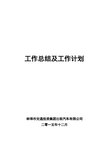 2015年及“十二五”工作总结和2016年及“十三五”工作计划