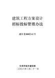 《建筑工程方案设计招标投标管理办法》[2008]63号(完整版)