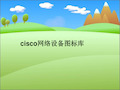 cisco网络设备图标库