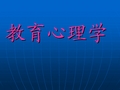 教育心理学概述教育心理学第一章