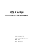 固体核磁共振在高分子材料分析中的研究12