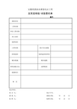 4、回填土压实度委托单