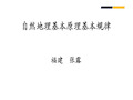 自然地理基本原理基本规律共46页