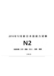 2016年12月全国日语能力测试JLPT N2历年真题试题试卷答案解析及听力原文资料B