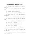 2019考研英语词汇：必背5500词(21)