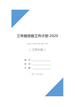 三年级班级工作计划2020