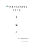 创业沙龙策划书