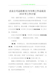 企业公司总经理XX年年终工作总结及2018年工作计划