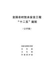 农村饮水安全工程“十二五”规划