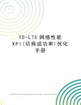 TD-LTE网络性能KPI(切换成功率)优化手册