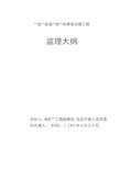 四川省某滑坡治理工程监理大纲