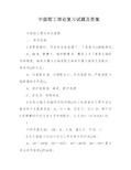 中级钳工理论复习试题及答案