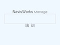 NavisWorks培训 PPT