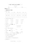 二年级下册语文单元检测(一).doc