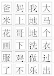 一年级语文上册生字表(田字格打印板)汇总