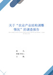 2021年关于“农业产业结构调整情况”的调查报告