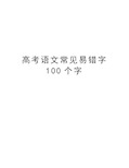 高考语文常见易错字100个字教案资料