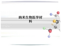 纳米生物医学材料PPT课件