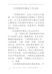 历史教师学期末工作总结