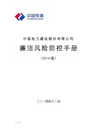 中国电力建设股份有限公司廉洁风险防控手册(版).精讲