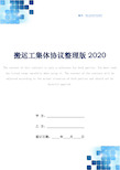 搬运工集体协议整理版2020