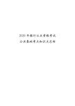 2020年银行从业资格考试公共基础考点知识点总结