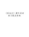 《昆虫记》课外阅读练习题及答案学习资料