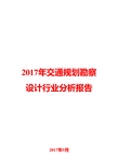 2017年交通规划勘察设计行业分析报告