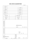 建设工程项目总监变更申请表