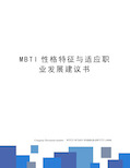 MBTI性格特征与适应职业发展建议书