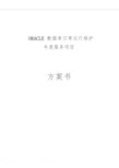 Oracle数据库日常维护方案书