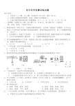 初中科学竞赛训练试题