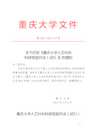 重大校〔2013〕57号 关于印发《重庆大学人文社科科研奖励办法(试行)》的通知