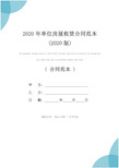 2020年单位房屋租赁合同范本(2020版)