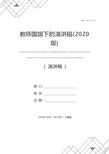 教师国旗下的演讲稿(2020版)