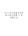 最新江苏省大学生电子设计竞赛ti杯试题汇总汇总