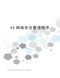 44网络安全管理程序