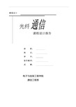 数字光纤传输系统课程设计报告书