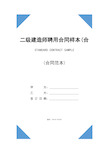 二级建造师聘用合同样本(合同示范文本)