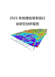 2021地理信息系统行业研究分析报告