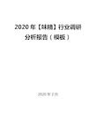 2020年【味精】行业调研分析报告(模板)