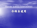 Elsevier数据库使用指南